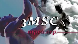 3MSC || фан-трейлер