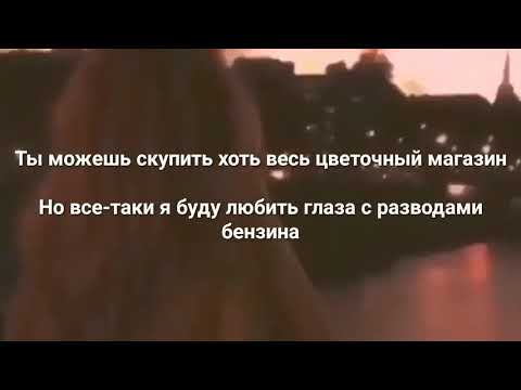 °{Алёна Швец-Глаза с разводами бензина}°lyrics,текст.