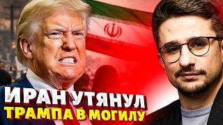 ПЫШНЫЕ ПОХОРОНЫ Ирана обернулись ТРАУРОМ по Трампу. Операция "ЛИКВИДАЦИЯ" по всей красе / Наки