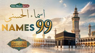 99 names of Allah 🕋 | Asma-ul-Husna | Shifa