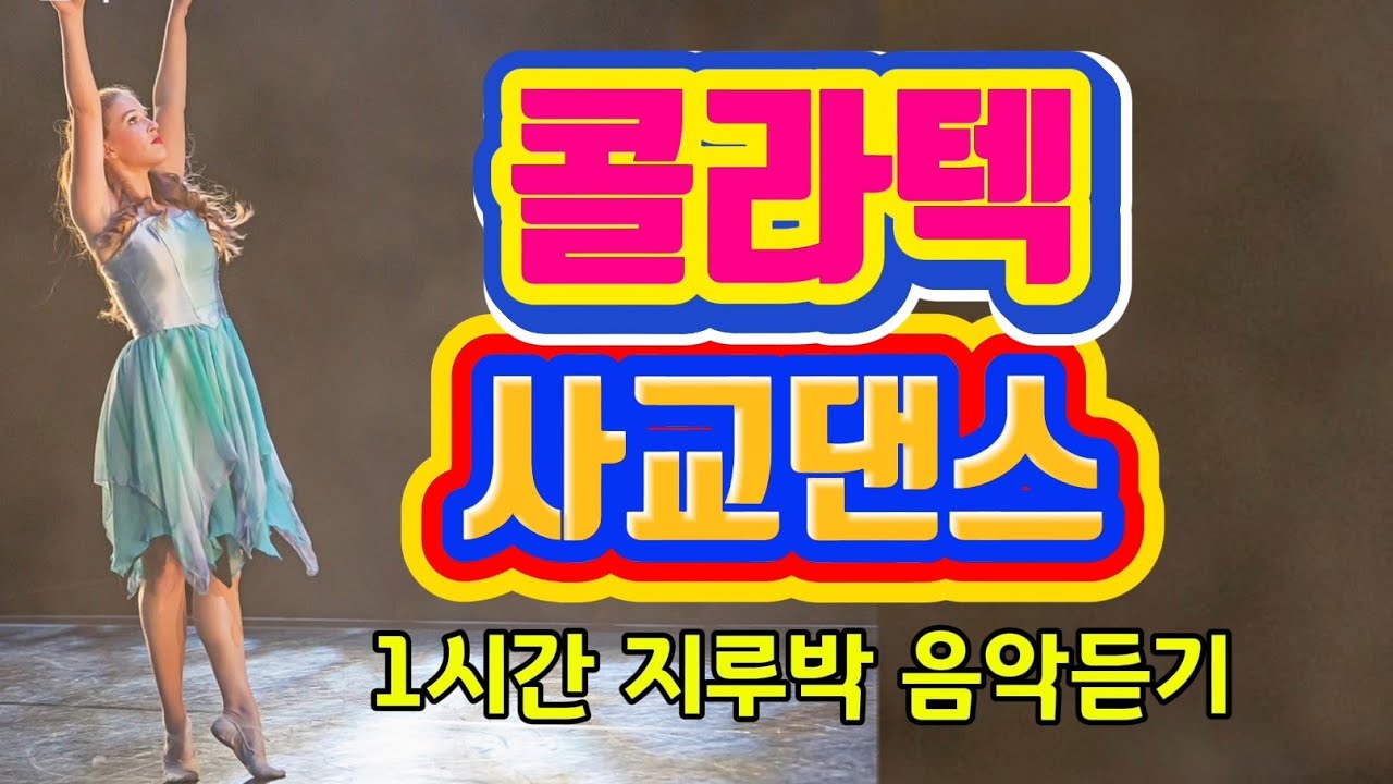 콜라텍  사교댄스  -  1시간 지루박 음악듣기 #지루박 #사교댄스 #콜라텍 #지루박음악듣기 