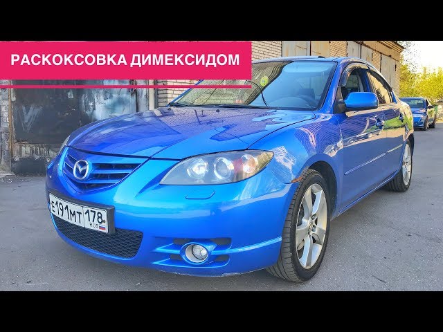 Раскоксовка двигателя димексидом | Мазда3 (Mazda 3) - весь процесс промывки!!!