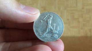 Как проверить серебряную монету на подлинность полтинник 1924 года