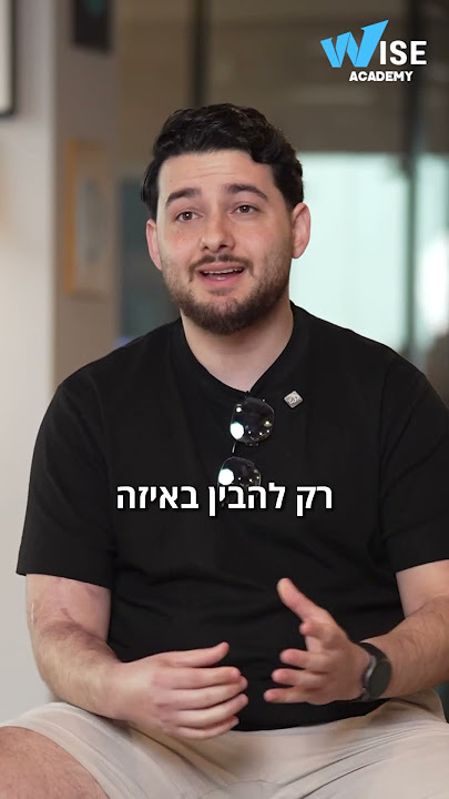 סרטון המלצה wise academy- יעקב