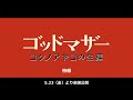 映画『ゴッドマザー〜コシノアヤコの生涯〜』特報【5月23日(金)全国公開】