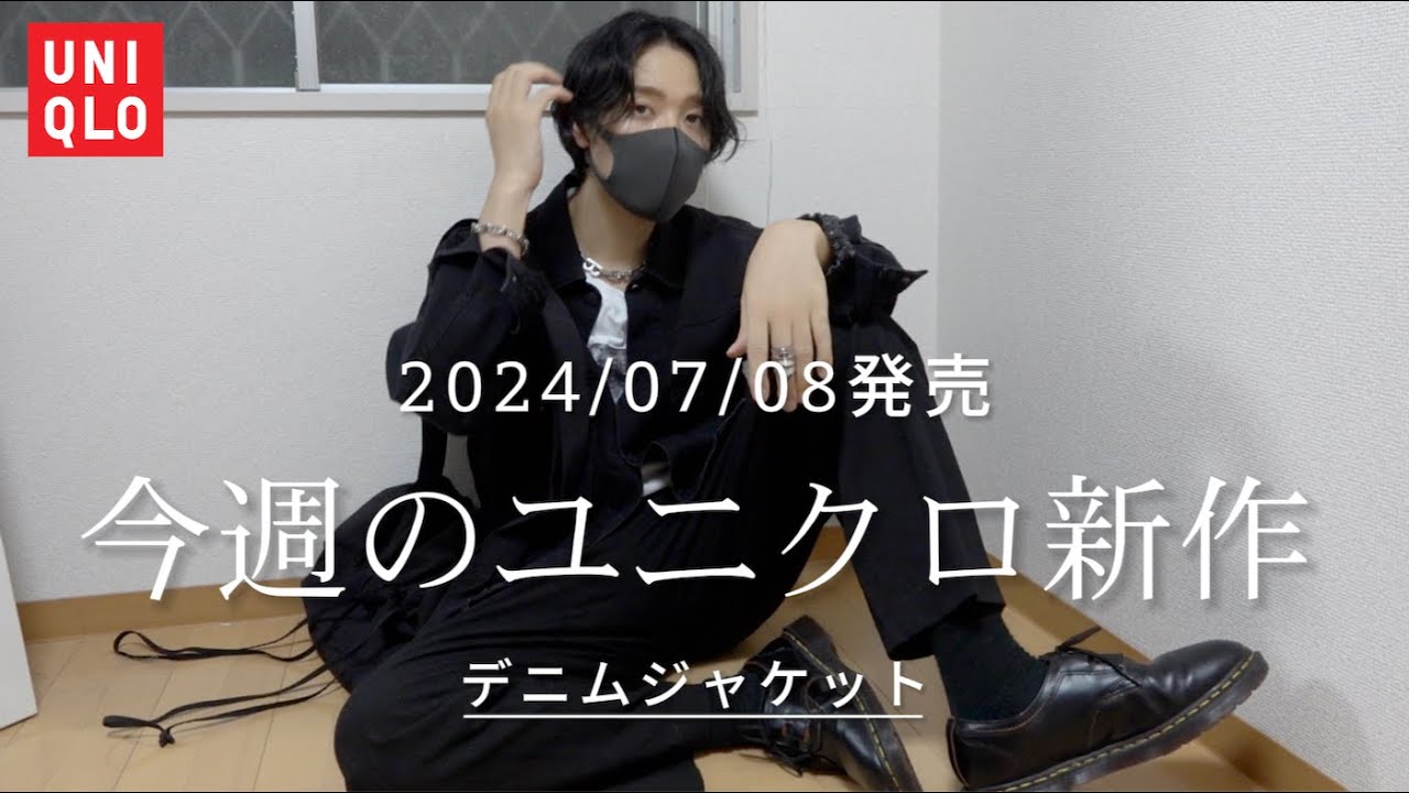 ユニクロ2024秋冬】2024.07.8(月)発売 新作アイテム紹介【UNIQLO購入品