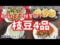 【ゆるっと糖質制限ダイエット！】乾燥枝豆から糖質OFF『枝豆４品』 おいしい国産枝豆（山形県産　秘伝ハッピー豆）使用☆糖質制限ダイエット　食事メニュー☆