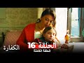 الكفارة الحلقة 16 كاملة Kefaret