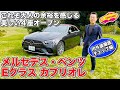 これぞ大人の余裕を感じる４座オープン、 メルセデス・ベンツ Eクラス カブリオレ を LOVECARS!TV! 河口まなぶ が内外装徹底チェック！