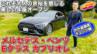 これぞ大人の余裕を感じる４座オープン、 メルセデス・ベンツ Eクラス カブリオレ を LOVECARS!TV! 河口まなぶ が内外装徹底チェック！
