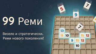99 Реми  I  Весело и стратегически. Реми нового поколения! screenshot 4