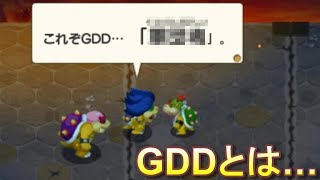 クッパJr.軍団RPG #2 『GDDとは……それは無くてはならないもの！』