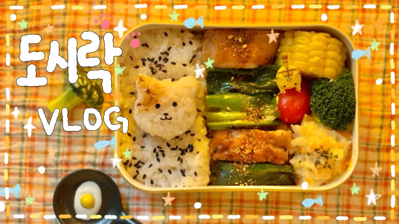 [VLOG] ✩*.고소한 내 도시락..( ◜ω◝و(و 