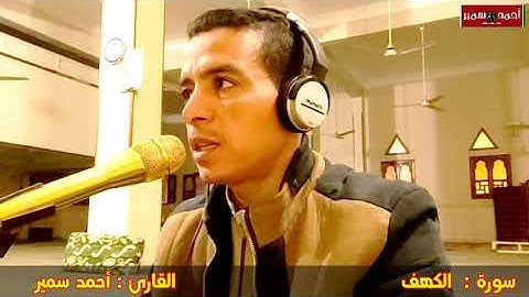 سورة الكهف كاملة بصوت عذب  الشيخ أحمد سمير