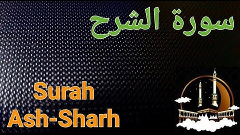 سورة الشرح بصوت هادئ Surah Ash-Sharh