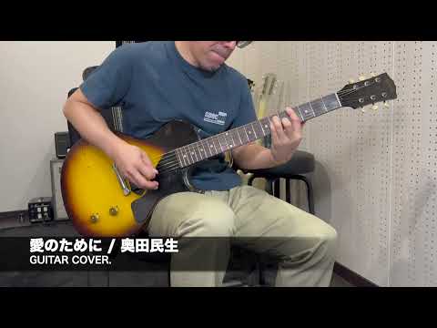 愛のために / 奥田民生 GUITAR COVER