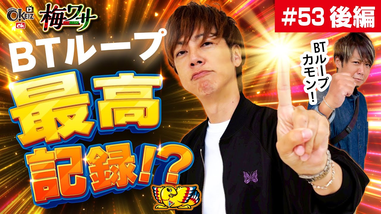 #53  ■後編2/2■脅威の◯ループ【ワサビ】【梅屋シン】