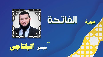 القران الكريم بصوت الشيخ مجدى البلتاجى بقراءة ورش عن نافع |  سورة الفاتحة