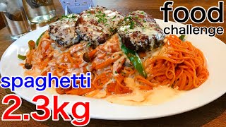 【大食い】ハンバーグ&ナポリタン（2.3kg）30分にチャレンジ‼️【MAX鈴木】【マックス鈴木】