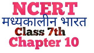 NCERT History || Class 7th : Chapter 10 || हिन्दी माध्यम ||