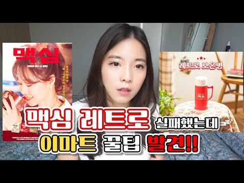 맥심 레트로 보온병 득템 실패했는데  이마트 단골님들 꿀팁 하나 발견했음!