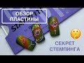 Обзор пластины для СТЕМПИНГА 🤫 Секреты стемпинга 🤫 Магазин Подружка | Часть 2