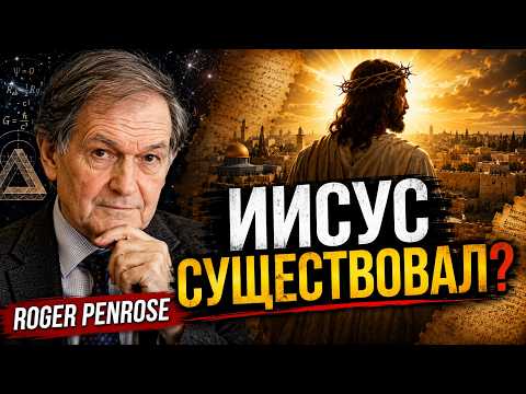 Существовал ли Иисус на самом деле? Роджер Пенроуз анализирует самый спорный вопрос в истории