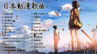 Download lagu 日本動漫歌曲~超好聽   日本動漫歌曲   動漫神曲～保證好聽   好聽的日文歌 動漫歌