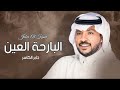 جابر الكاسر البارحه العين حصريا 2022 
