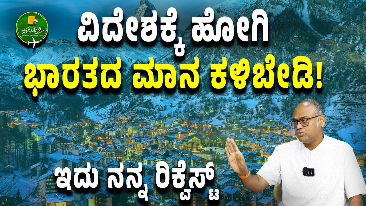 Ep-35| ವಿದೇಶಕ್ಕೆ ಹೋಗಿ ಭಾರತದ ಮಾನ ಕಳಿಬೇಡಿ..! ನೆನಪಿರಲಿ ನೀವು ಭಾರತದ ರಾಯಭಾರಿ!|Rangaswamy Mookanahalli