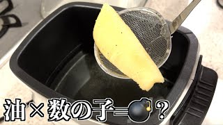 数の子を200℃の油で唐揚げを作ろうとした結果wwwww