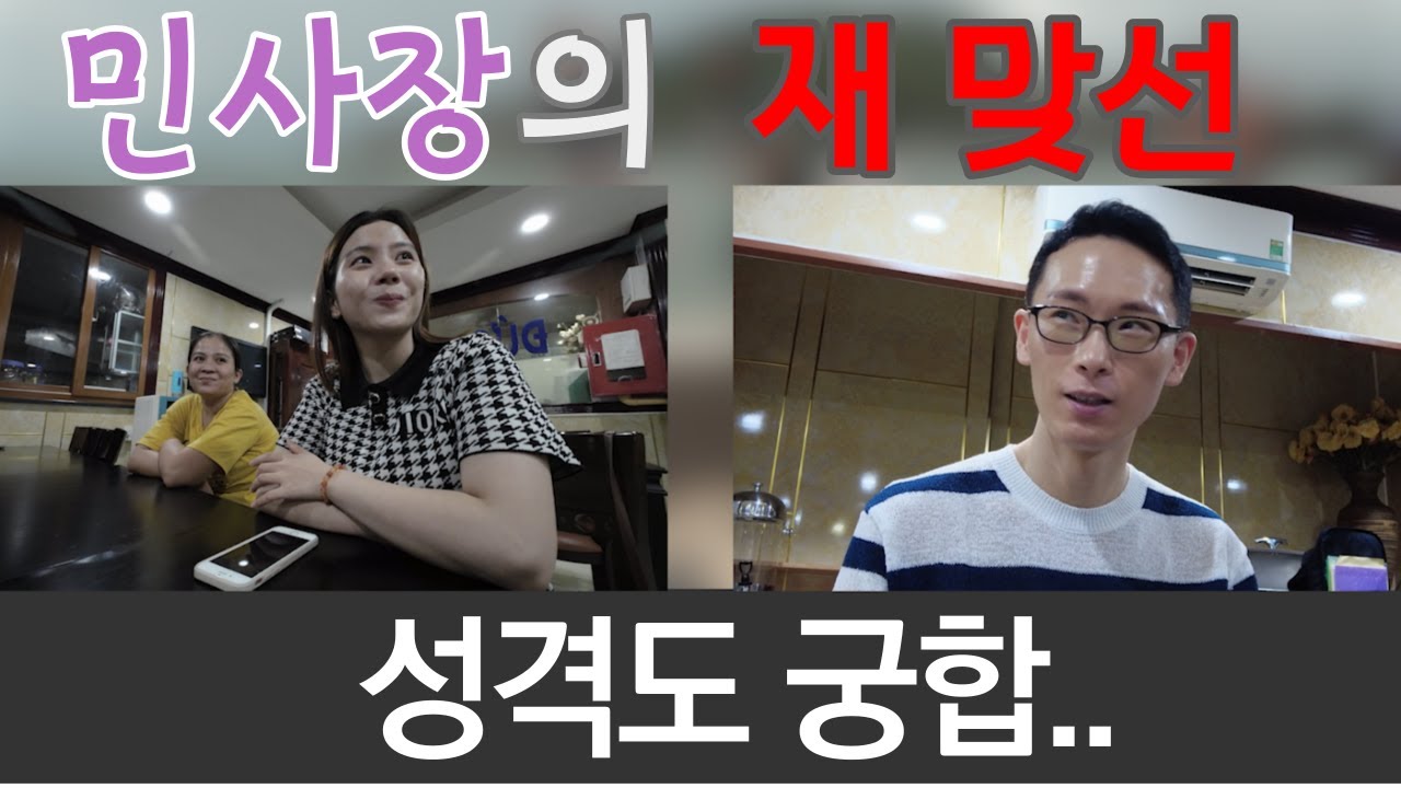 베트남 국제결혼  민○표님의 이유있는 재 맞선 진행.  [민○표님 1편]