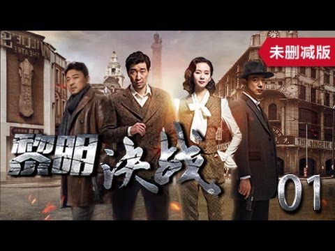 異鎮 第01集（王千源、王挺、王力可等主演）