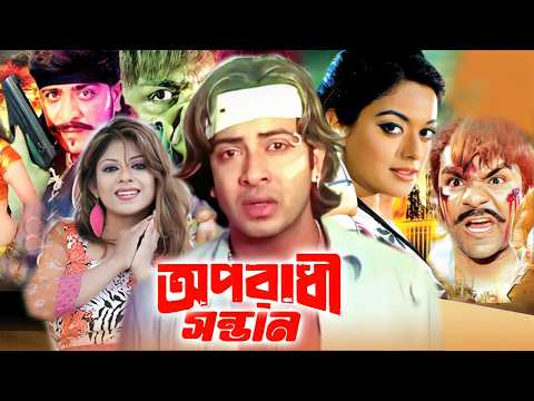 অপরাধী সন্তান | Bangla New Movie | Shakib Khan | Sahara | Misha Sawdagor | Bengali Film | New Star