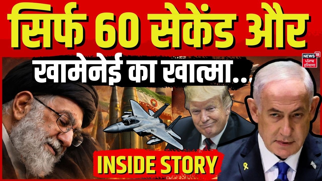 Ali Khamenei Death: सिर्फ 60 सेकेंड और खामेनेई का खात्मा...| Iran US War | Isreal Airstrike | N18G