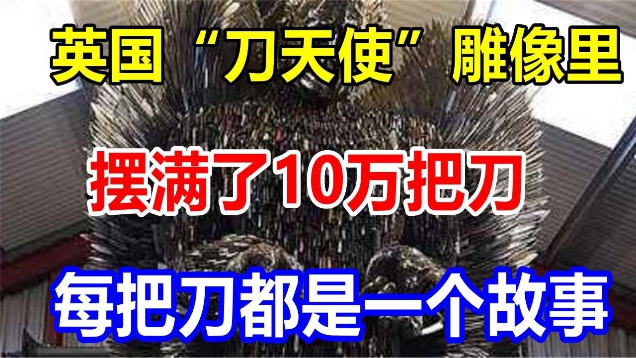 英国“刀天使”雕像里摆满了10万把刀,每把刀都是一个故事 - YouTube
