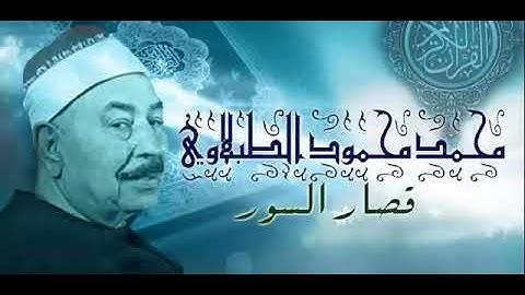 سورة الفجر قراءة جميلة المغفور له بإذن الله الشيخ محمد محمود الطبلاوي