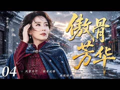 Watch the full series in one go EP04 | Flowers Bloom and Reflect Proud Bones, True Feelings Revealed in Turbulent Times | "Proud Bones and Youth" (#陈数 #巍子 #张少华 #杨志刚 #岳丽娜)