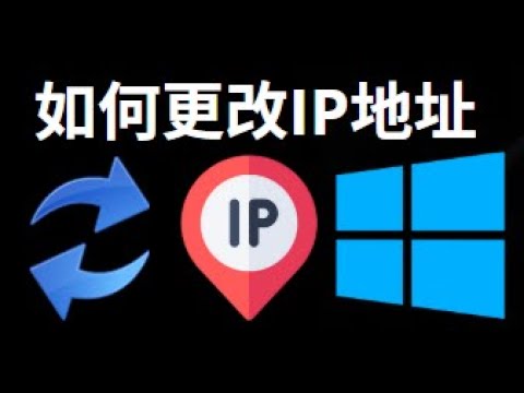 如何在Windows 11中更改IP地址？