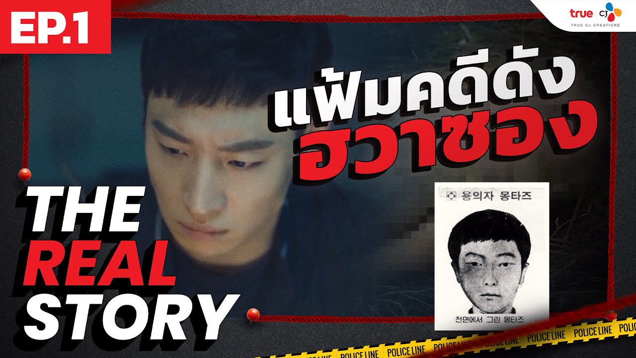 The Real Story EP.1 | แฟ้มคดีดังฮวาซอง