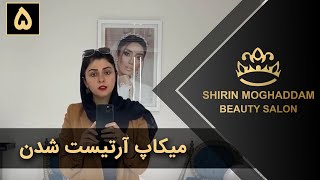 Shirin Moghaddam شیرین مقدم - موفقیت در حوزه بیوتی - قسمت 5 - میکاپ آرتیست شدن