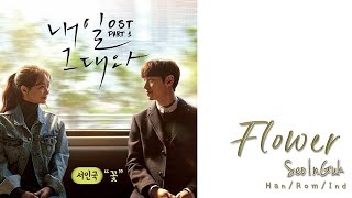 SEO INGUK - Flower 'TOMORROW WITH YOU OST PART.1' Lyrics [HAN/ROM/IND]