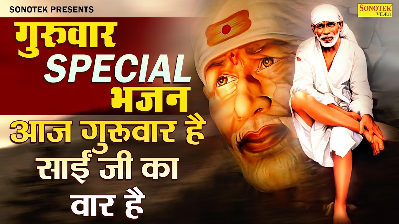  Special             Aaj Guruvar Hai  Superhit Sai Bhajan 2023