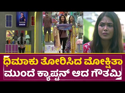 Big Boss Kannada 11: ಧಿಮಾಕು ತೋರಿಸಿದ ಮೋಕ್ಷಿತಾ ಮುಂದೆ ಕ್ಯಾಪ್ಟನ್ ಆದ ಗೌತಮಿ | Gowthami | Mokshitha | SStv Big Boss Kannada 11: ಧಿಮಾಕು ತೋರಿಸಿದ ಮೋಕ್ಷಿತಾ ಮುಂದೆ ಕ್ಯಾಪ್ಟನ್ ಆದ ಗೌತಮಿ | Gowthami | Mokshitha | SStv