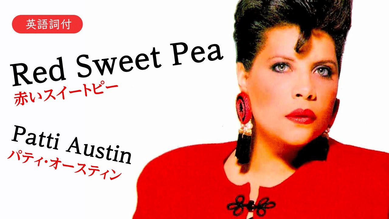 歌詞付】Red Sweet Pea - 赤いスイートピー Patti Austin - パティ