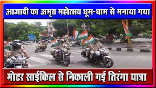 मोटर साईकिल पर निकाली गई तिरंगा यात्रा निकाल आजादी महापर्व  धूम धाम से मनाया गया #delhipolice screenshot 5