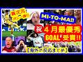 ⚽三苫薫あの異次元ボレー弾が4月最優秀ゴール受賞!! 両軍ファン天国と地獄w海外の反応まとめ(2026.4.18 プレミアリーグ 第33節 ブライトン 2-2 トッテナム)