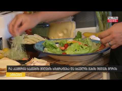 რა კავშირია საკვების მიღების სისწრაფესა და სხეულის მასის ინდექსს შორის