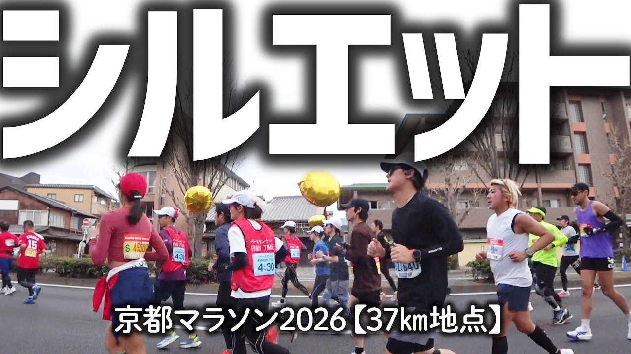 京都マラソン2026【37km地点】通過した全ランナー
