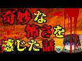 怖いスレシリーズ『奇妙な怖さを感じた話』